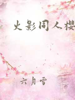 火影同人樱花舞