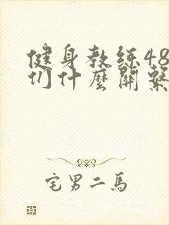 健身教练48我们什么关系