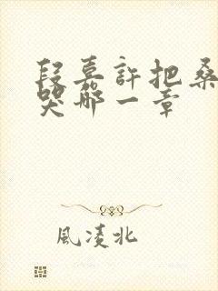 段嘉许把桑稚顶哭哪一章