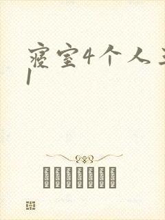 寝室4个人三个1