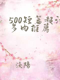 500短篇超污多肉推荐