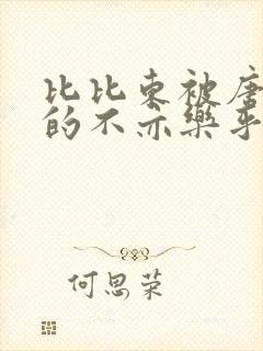 比比东被唐三桶的不亦乐乎语录