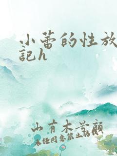 小蕾的性放荡日记h