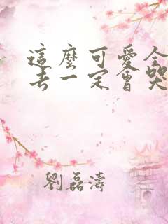 这么可爱全部进去一定会哭吧