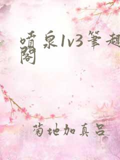 喷泉1v3笔趣阁