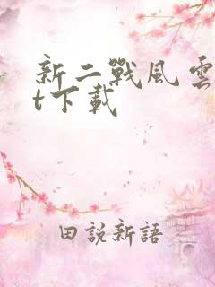 新二战风云txt下载