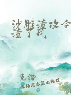 沙雕渣攻今天又渣了我