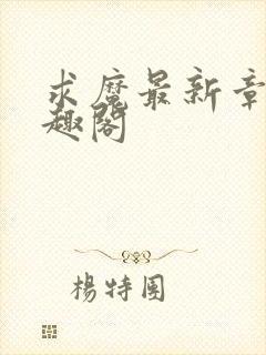 求魔最新章节笔趣阁