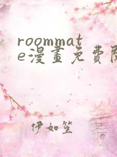 roommate漫画免费阅读