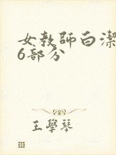 女教师白洁第96部分