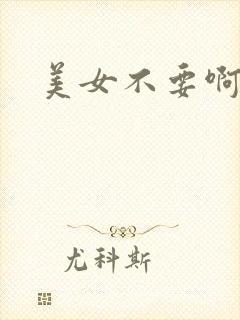 美女不要啊