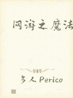 网游之魔法神偷