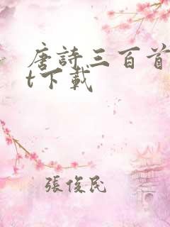 唐诗三百首txt下载