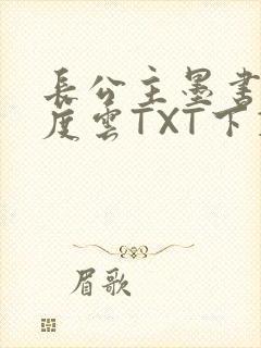 长公主墨书白百度云TXT下载