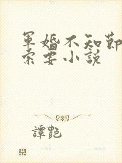 军婚不知节制地索要小说