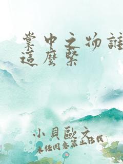 掌中之物谁叫你这么紧