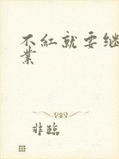 不红就要继承家业