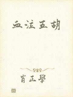 血泣五胡