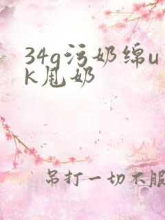 34g污奶绵uk甩奶