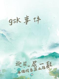 gsk事件