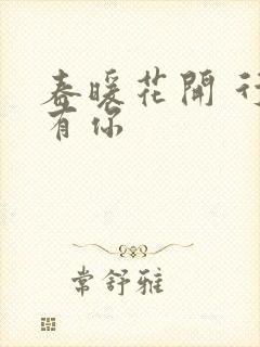 春暖花开 行吧有你