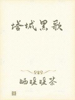 塔城黑歌