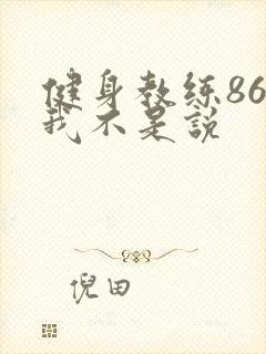 健身教练86话我不是说