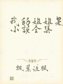 我的姐姐是尤物小说全集