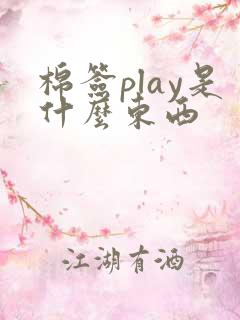 棉签play是什么东西