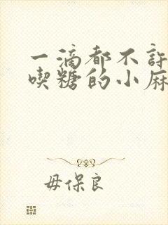 一滴都不许漏爱吃糖的小麻雀