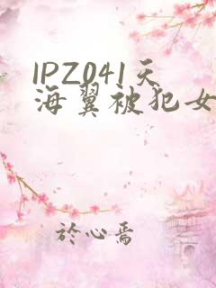 IPZ041天海翼被犯女教师