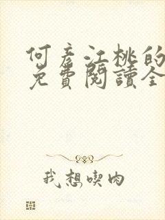 何彦江桃的小说免费阅读全文