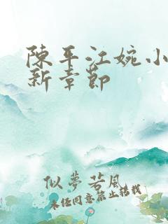 陈平江婉小说最新章节