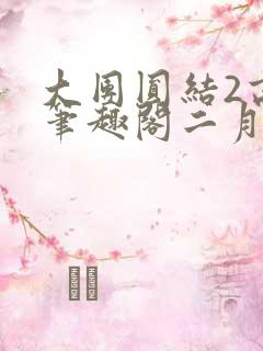 大团圆结2高敏笔趣阁二月天