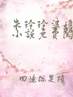 朱玲玲婆媳双飞小说免费阅读