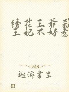 绣花王爷 杀手王妃不好惹