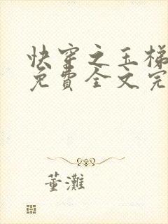 快穿之玉梯横体免费全文完整版