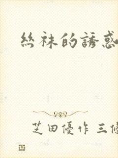 丝袜的诱惑小说