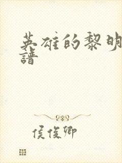 英雄的黎明 简谱