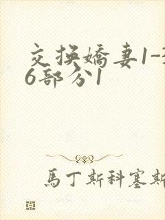 交换娇妻1-36部分1