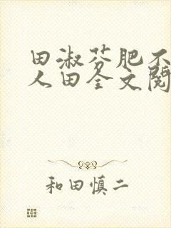 田淑芬肥不流别人田全文阅读