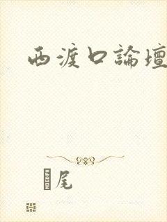 西渡口论坛