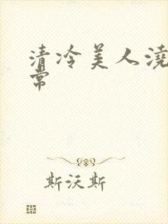清冷美人浇灌日常