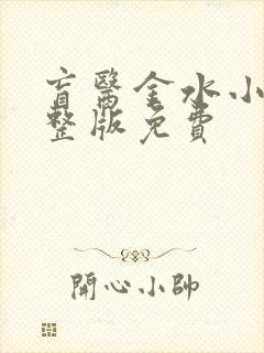 盲医金水小说完整版免费