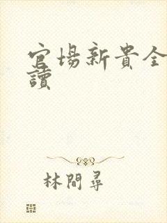 官场新贵全文阅读