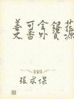 姜可金银花露全文番外资源笔趣阁