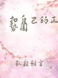 扣自己的正确手势图