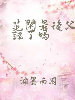 范闲最后父子相认了吗