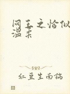 网王之恰似你的温柔