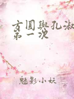 方圆与孔淑芳的第一次